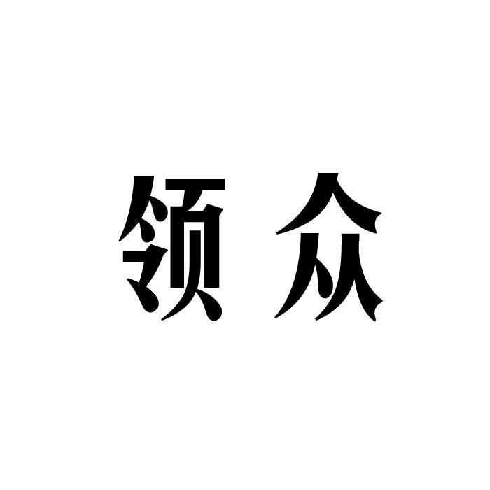 领众商标转让