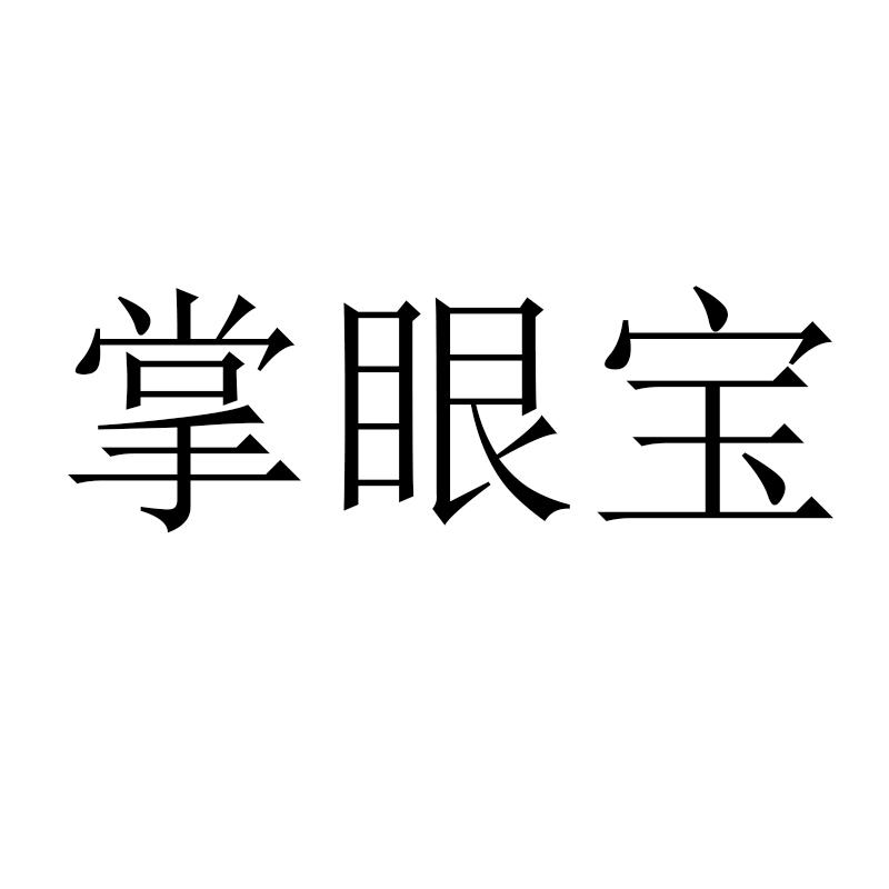 掌眼宝商标转让