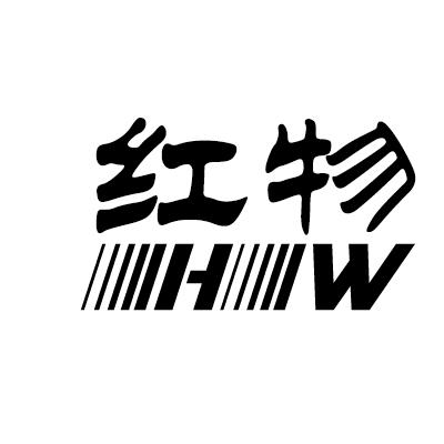 红物  HW商标转让