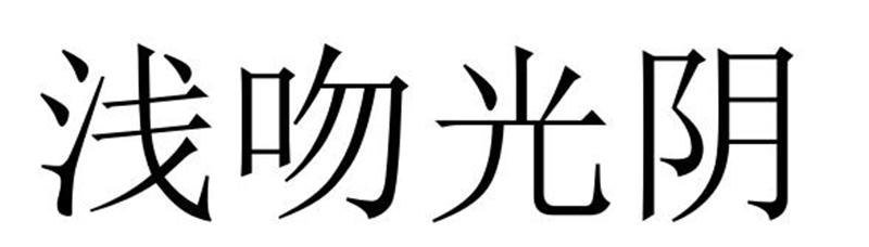 浅吻光阴商标转让