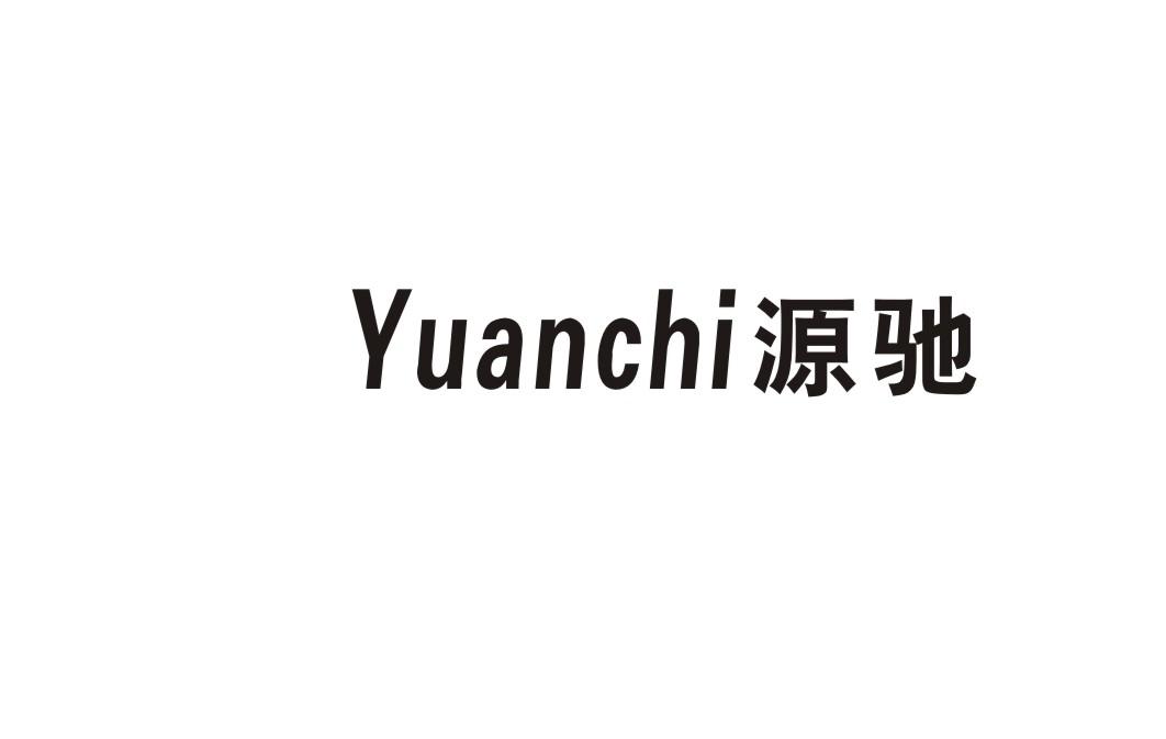 源驰商标转让