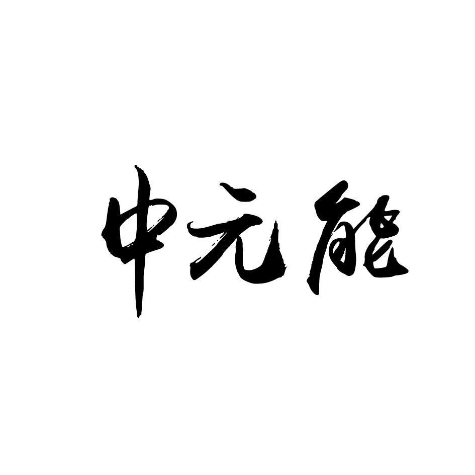 中元能商标转让