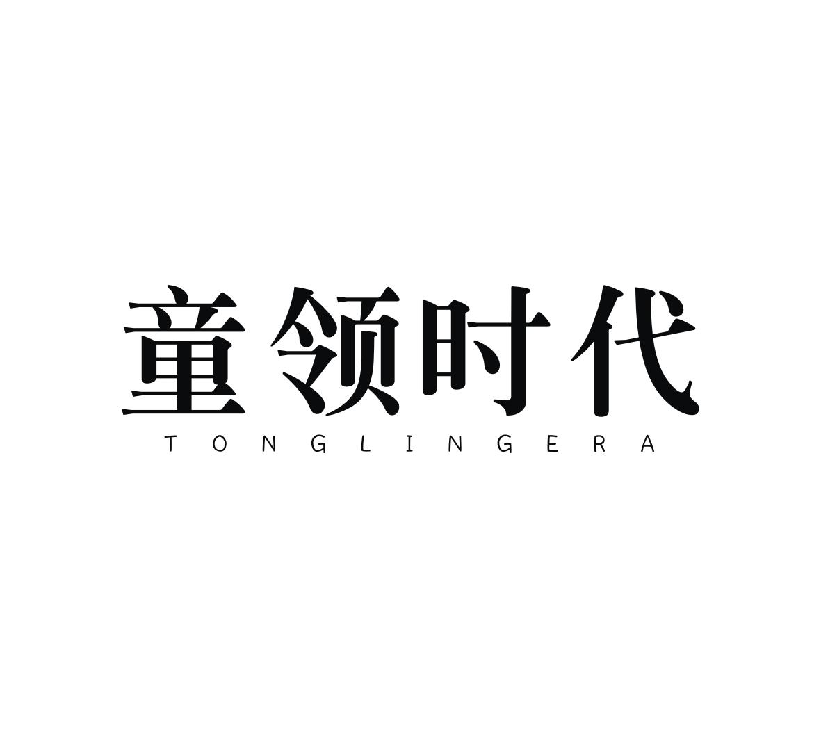 童领时代 TONGLINGERA商标转让