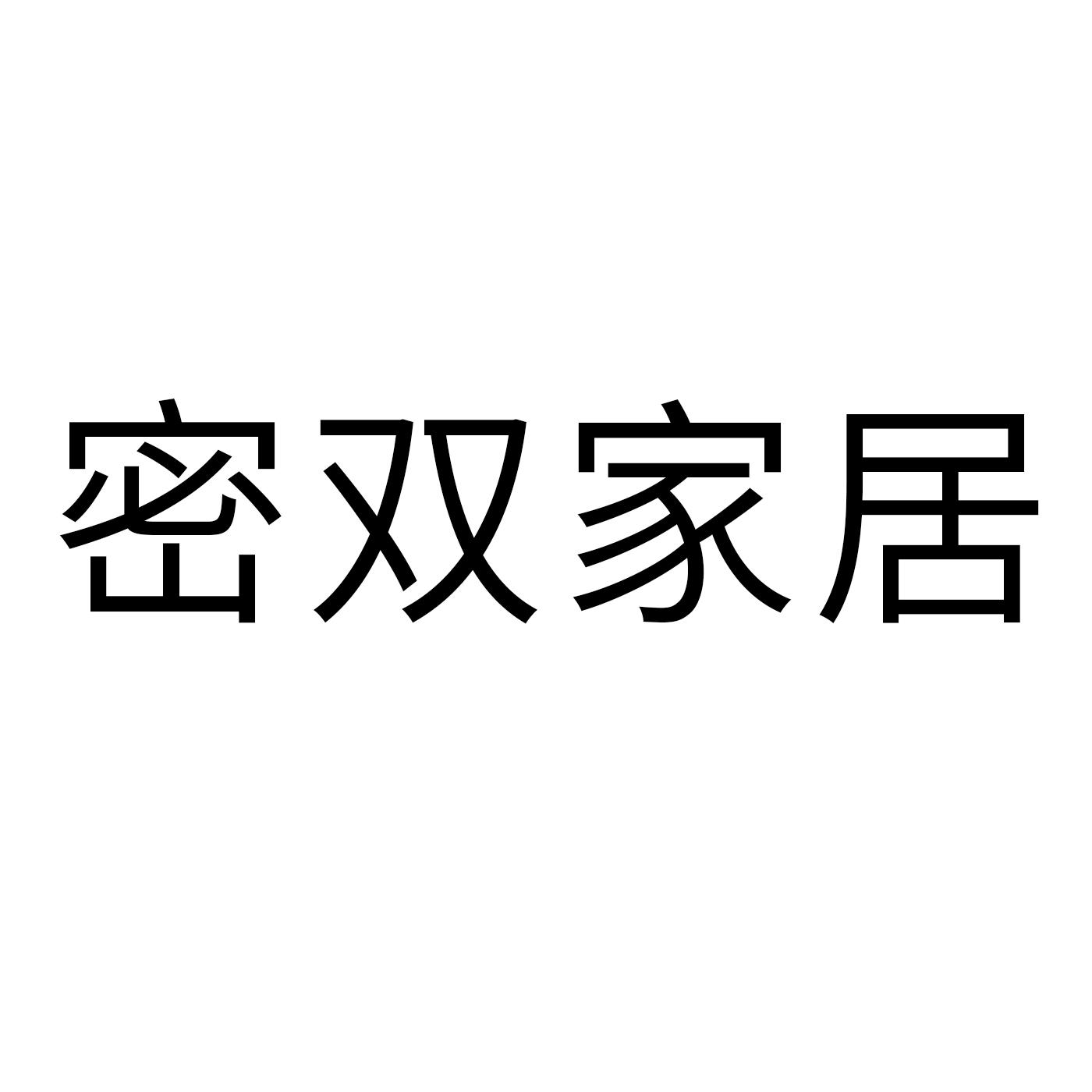 密双家居商标转让