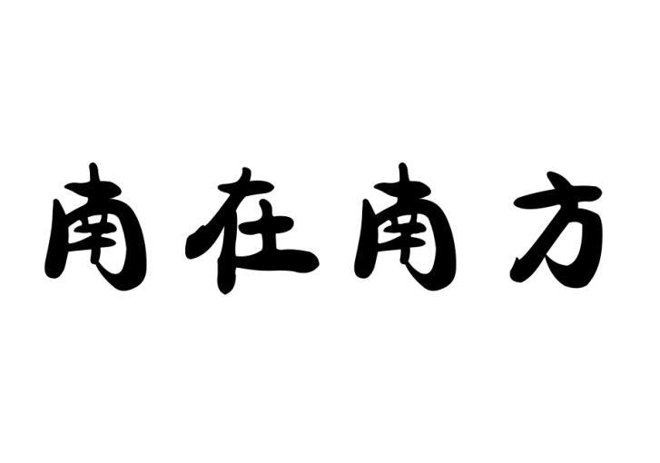 南在南方商标转让