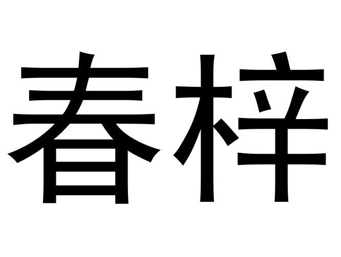 春梓商标转让