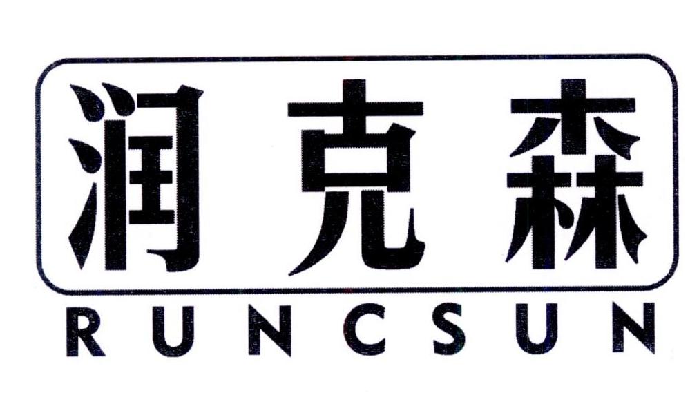 润克森 RUNCSUN商标转让