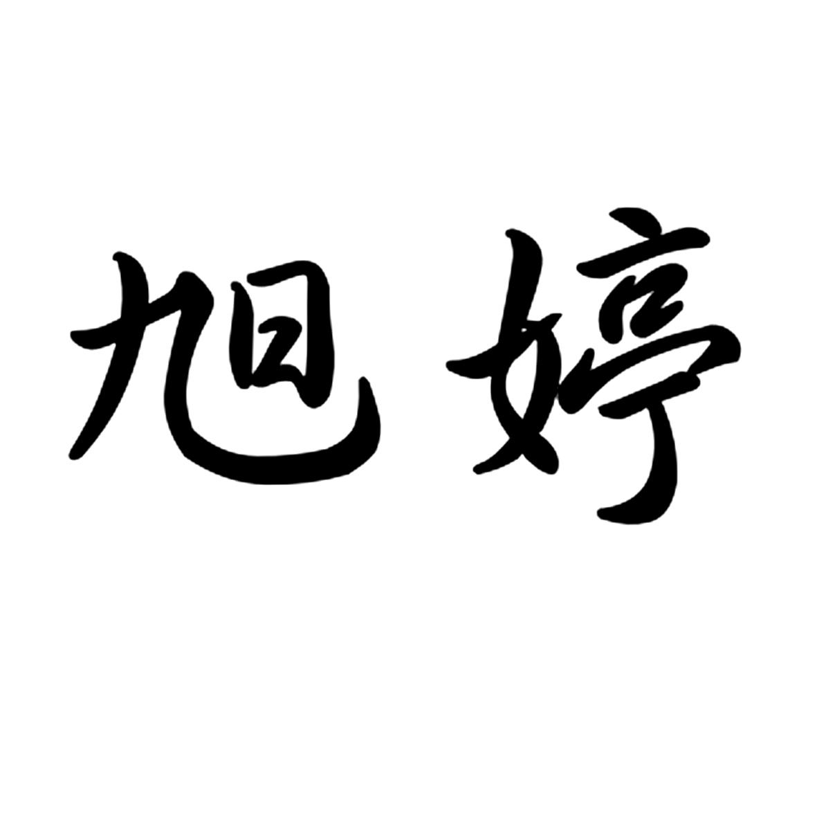 旭婷商标转让