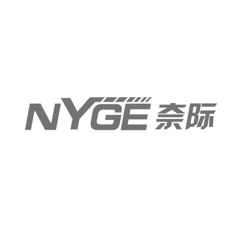 NYGE奈际商标转让