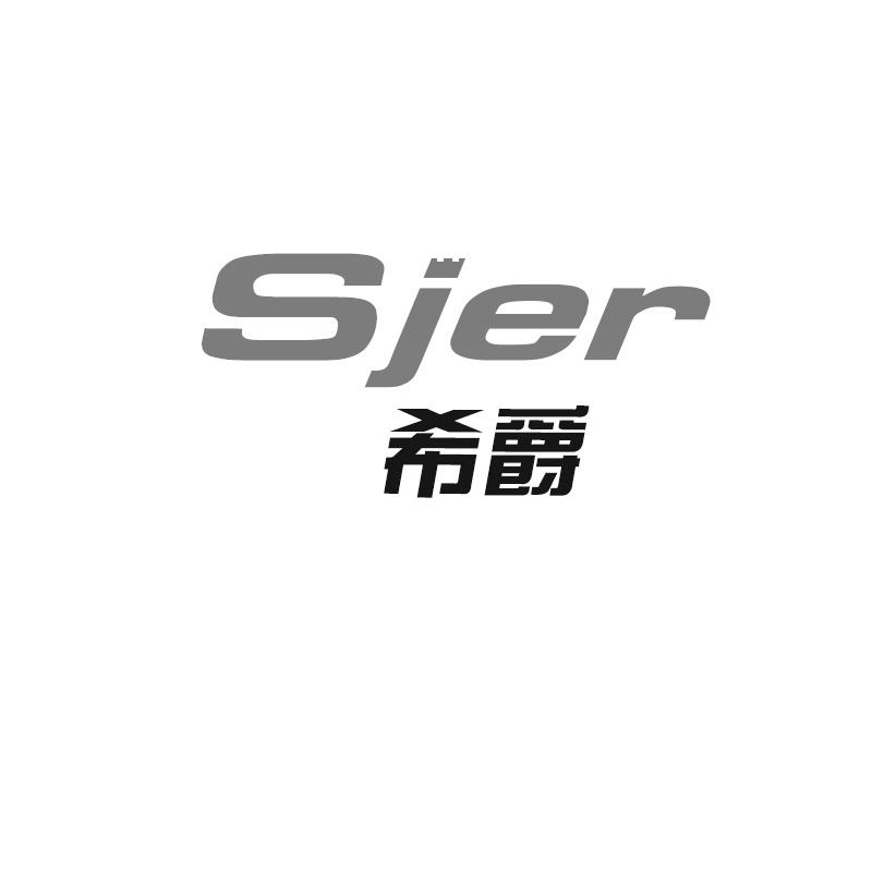 希爵 SJER商标转让