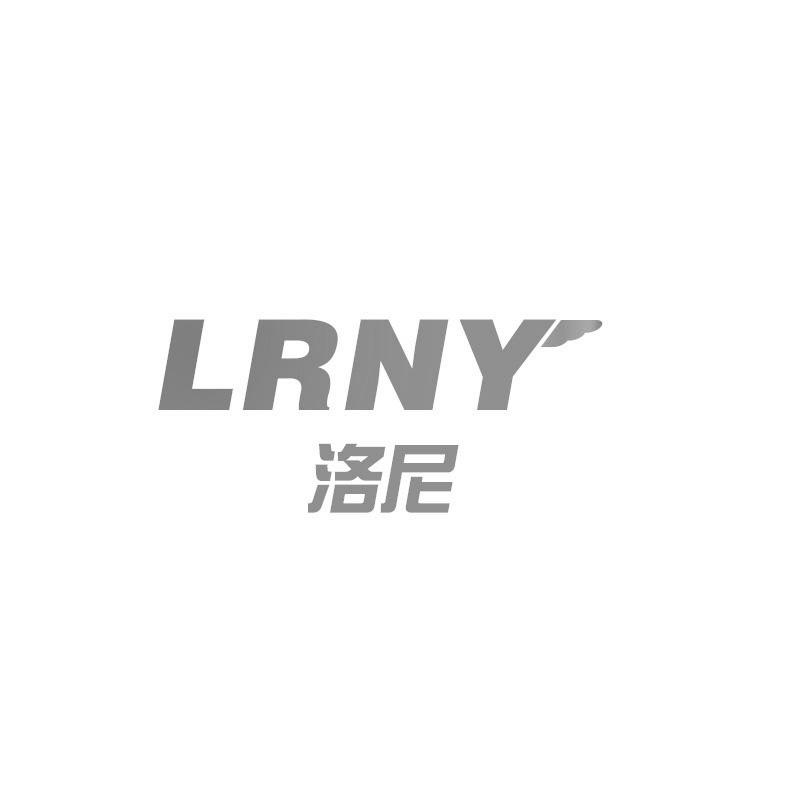 洛尼 LRNY商标转让