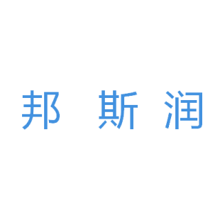 邦斯润商标转让