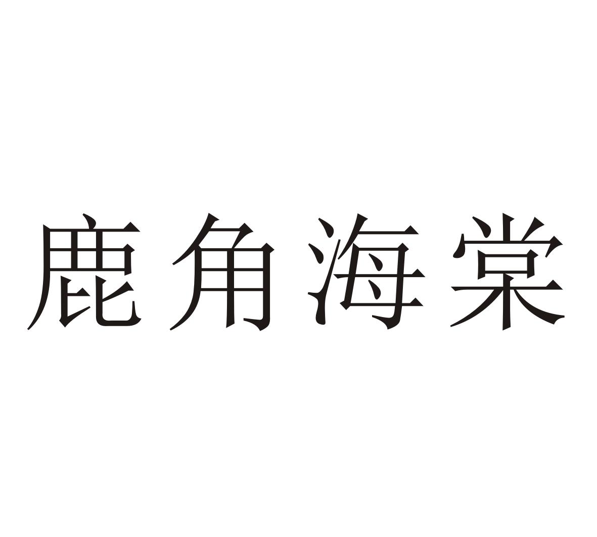 鹿角海棠商标转让