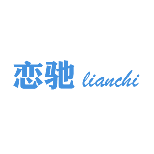 恋驰商标转让