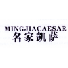 名家凯萨 MINGJIACAESAR商标转让