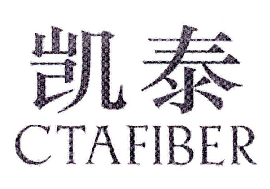 凯泰 CTAFIBER商标转让