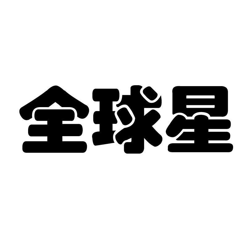 全球星商标转让
