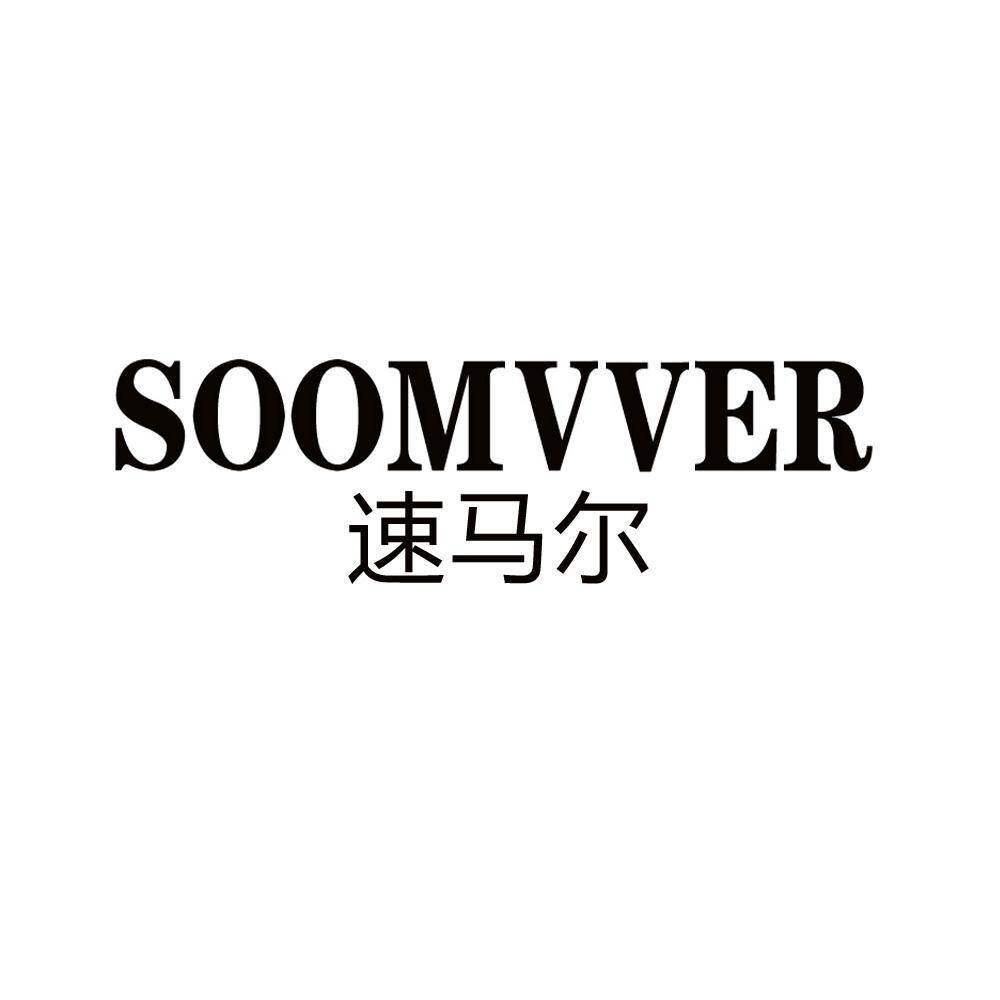 速马尔 SOOMVVER商标转让