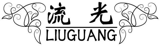 流光商标转让