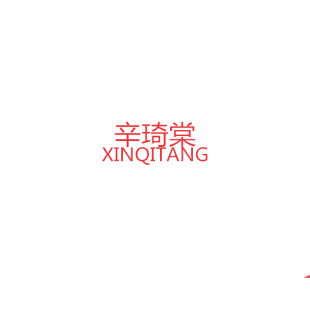 辛琦棠商标转让