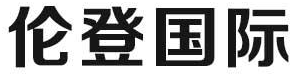 伦登国际商标转让