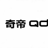 奇帝 QD商标转让