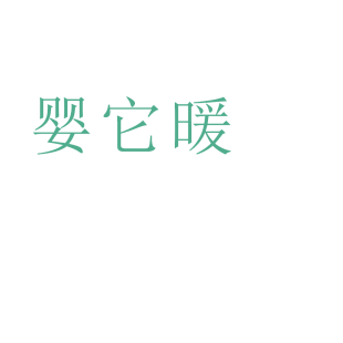 婴它暖商标转让