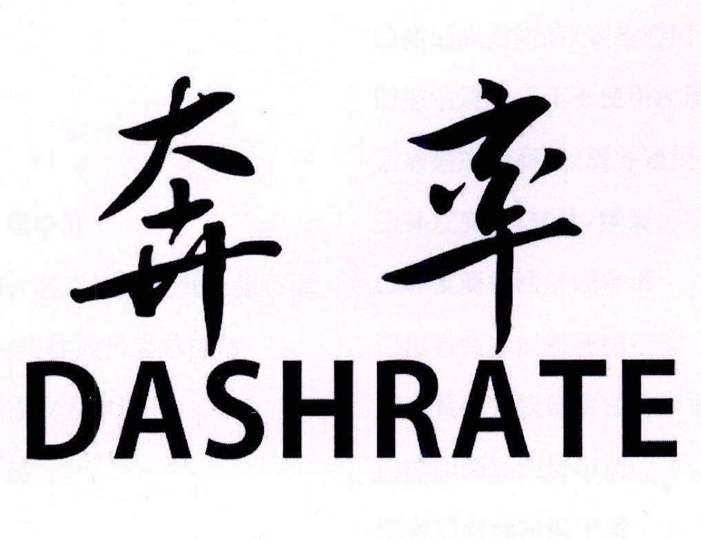 奔率 DASHRATE商标转让