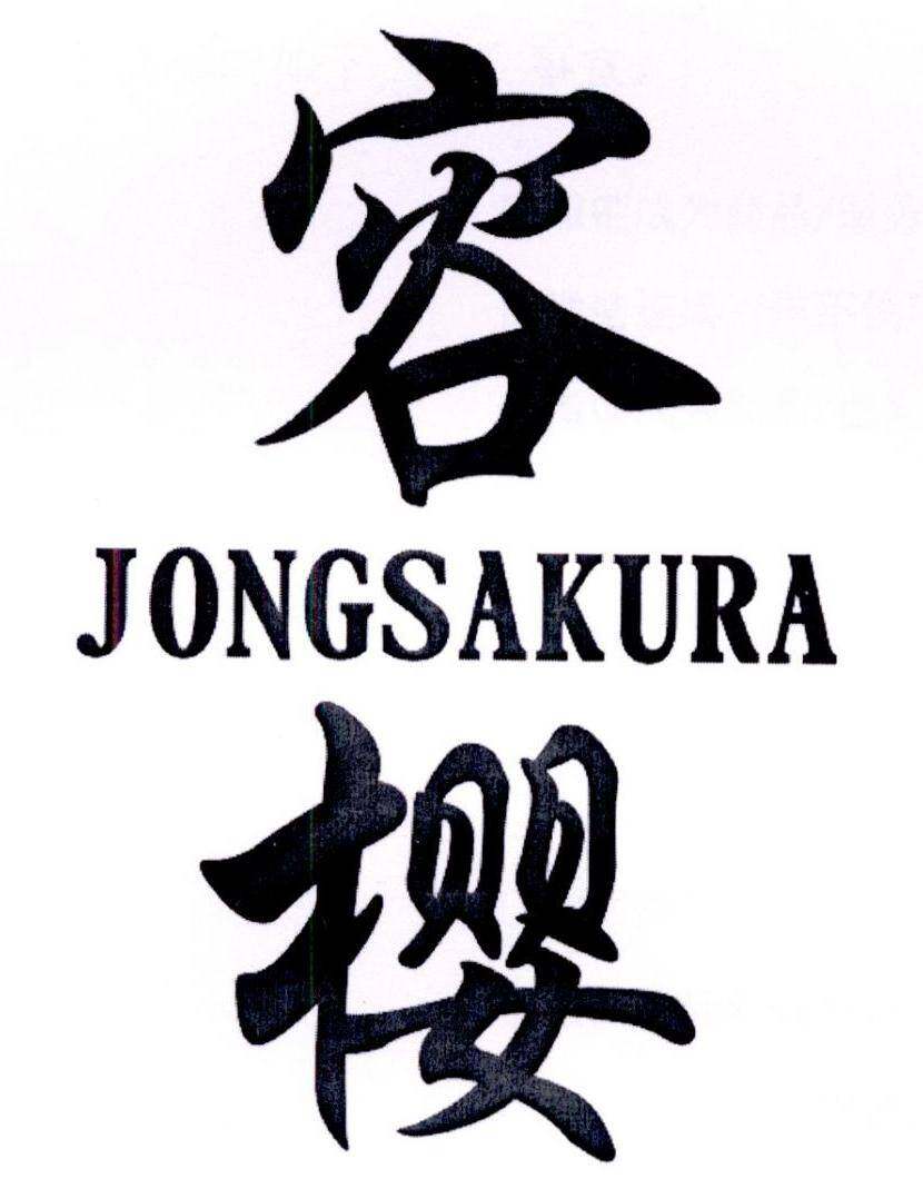 容樱 JONGSAKURA商标转让