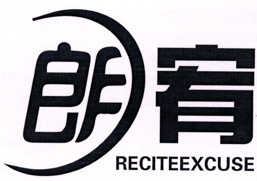 朗宥 RECITEEXCUSE商标转让