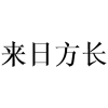 来日方长商标转让