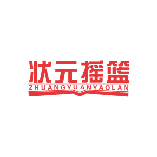 状元摇篮商标转让