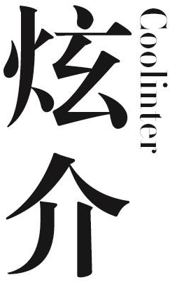 炫介 COOLINTER商标转让
