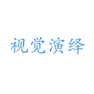 视觉演绎商标转让