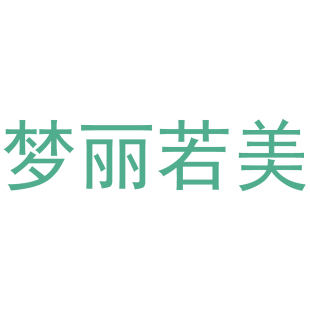 梦丽若美商标转让