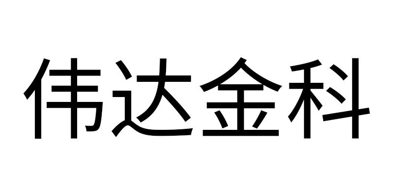 伟达金科商标转让