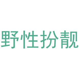 野性扮靓商标转让