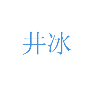 井冰商标转让