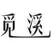 觅溪商标转让