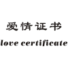 爱情证书 LOVE CERTIFICATE商标转让