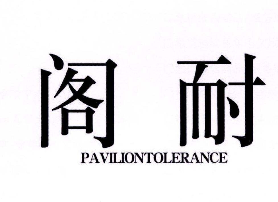 阁耐 PAVILIONTOLERANCE商标转让