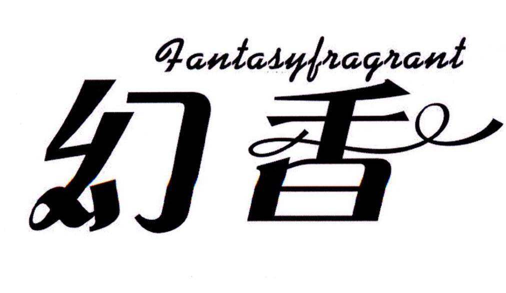 幻香 FANTASYFRAGRANT商标转让