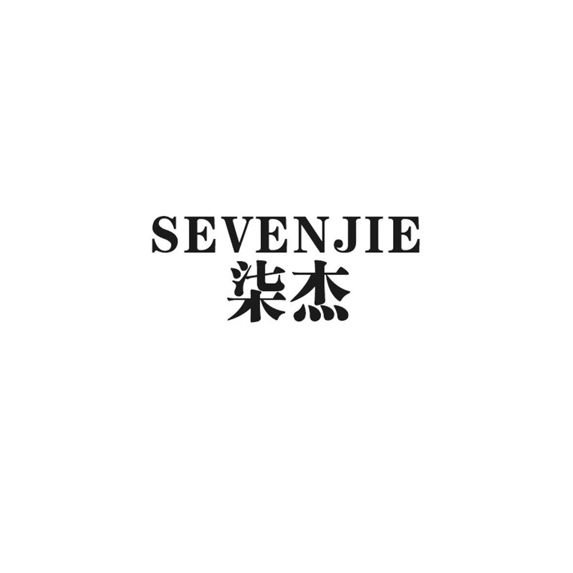 柒杰 SEVENJIE商标转让