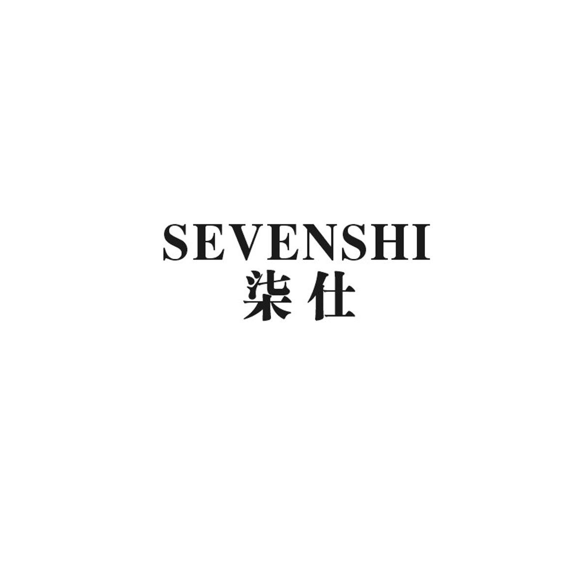 柒仕 SEVENSHI商标转让