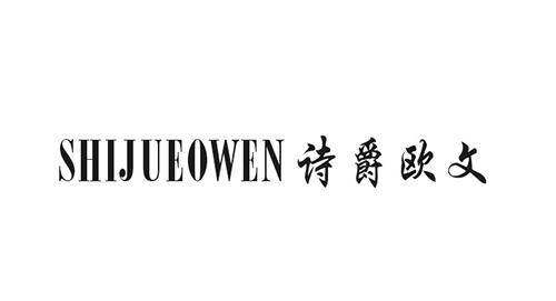 诗爵欧文 SHIJUEOWEN商标转让