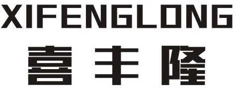 喜丰隆商标转让