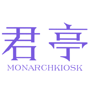 君亭 MONARCHKIOSK商标转让