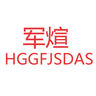 军煊 HGGFJSDAS商标转让