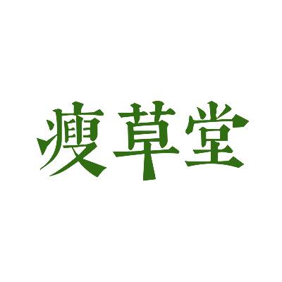 瘦草堂商标转让