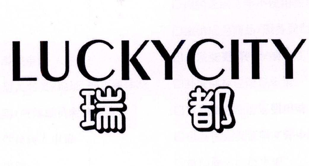 瑞都 LUCKYCITY商标转让